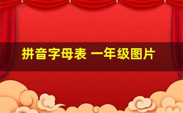 拼音字母表 一年级图片